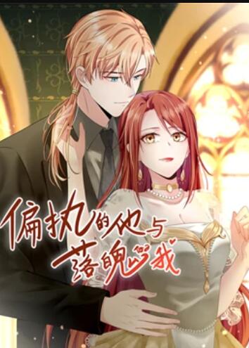 偏执的他与落魄的我 动态漫画第01集