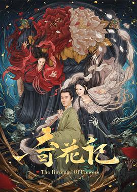 奇花记(大结局)