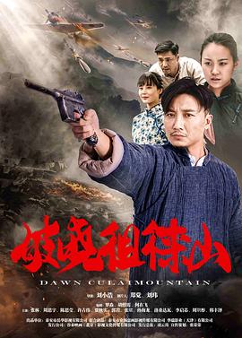 破晓徂徕山(大结局)