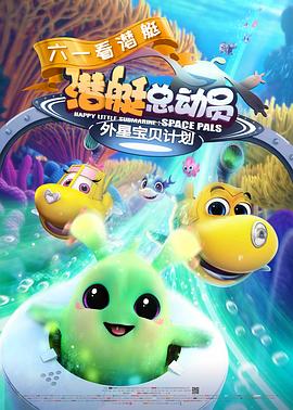 潜艇总动员：外星宝贝计划(大结局)