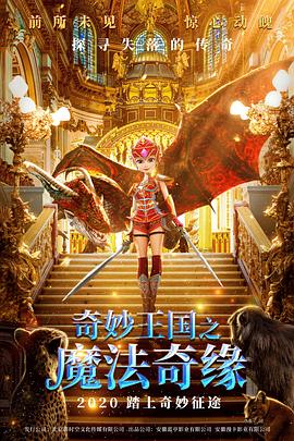 奇妙王国之魔法奇缘(大结局)