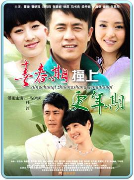 青春期撞上更年期第25集