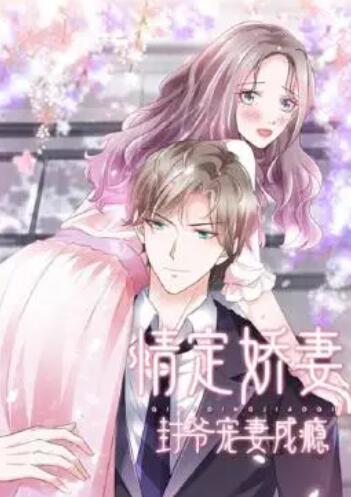 情定娇妻：封爷宠妻成瘾第01集