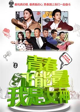 青春正能量之我是女神第17集