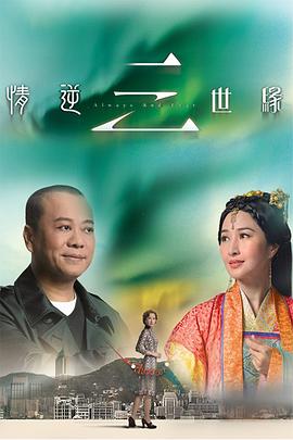 情逆三世缘国语第31集(大结局)