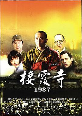 栖霞寺1937(大结局)