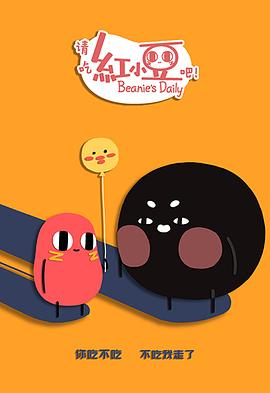 请吃红小豆吧！第二季第02集