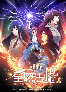 全职法师第三季第01集