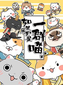 如果历史是一群喵第三季第08集