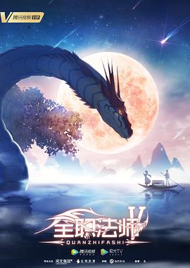 全职法师第五季第02集