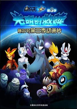 赛尔号第三季之光明的救赎第03集