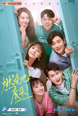 燃烧吧！废柴！2021第02集