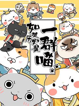 如果历史是一群喵第二季第06集