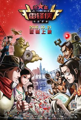 热血雷锋侠之激情营救(大结局)