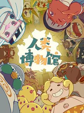 人类博物馆第01集