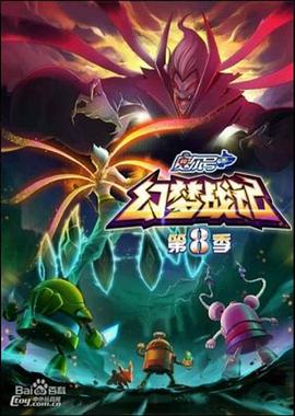 赛尔号第八季之幻梦战记第23集