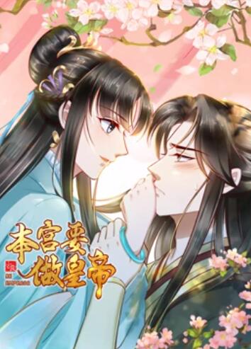 本宫要做皇帝第01集