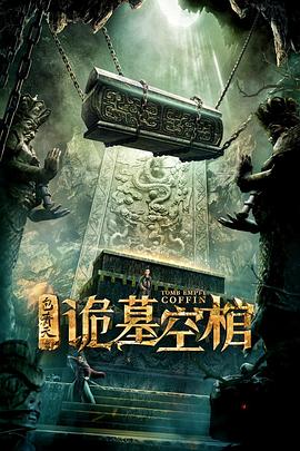 包青天之诡墓空棺(大结局)