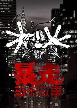 暴走恐怖故事第三季第01集