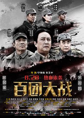 百团大战(大结局)
