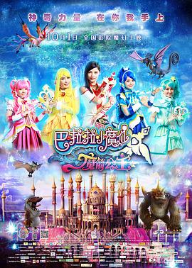 巴啦啦小魔仙之魔箭公主(大结局)