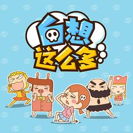 白想这么多第09集
