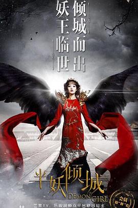 半妖倾城2第15集