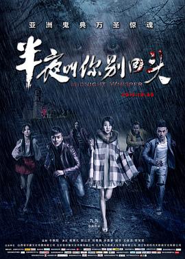 半夜叫你别回头(大结局)