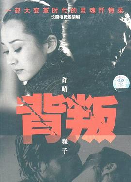 背叛第03集