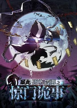 暴走恐怖故事第六季第31集