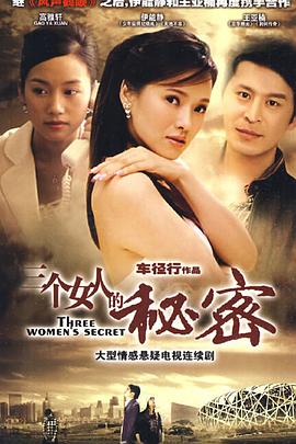 三个女人的秘密第20集