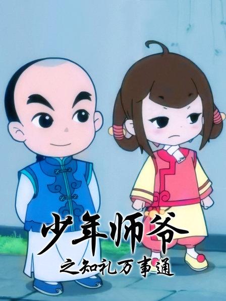 少年师爷之知礼万事通第01集