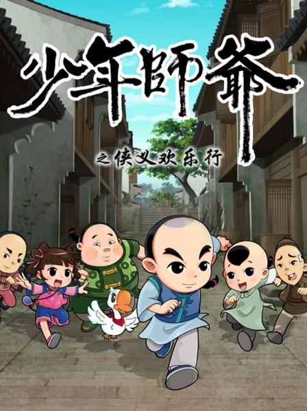 少年师爷之侠义欢乐行第01集