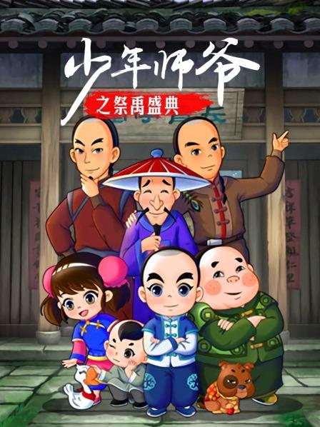 少年师爷之祭禹盛典第01集
