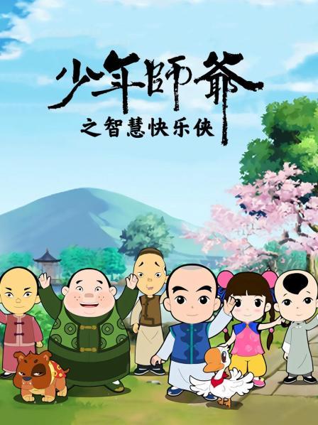 少年师爷之智慧快乐侠第01集