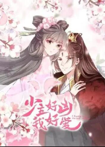 少主好凶我好爱第一季第01集