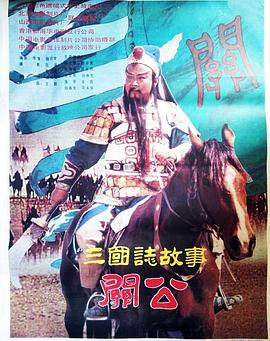三国志：关公(上集)(大结局)
