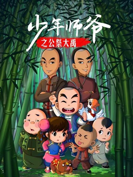 少年师爷之公祭大禹第01集