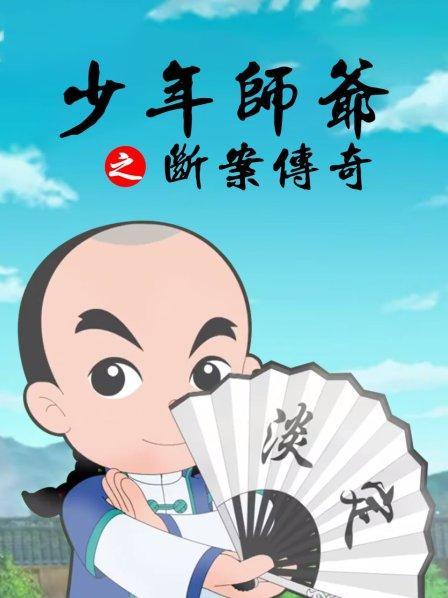 少年师爷之断案传奇第03集