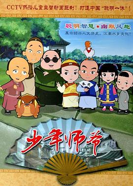 少年师爷第01集