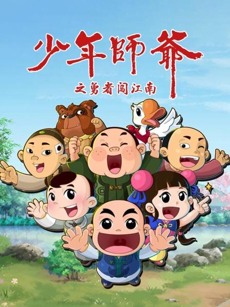 少年师爷之勇者闯江南第01集