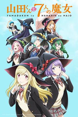 山田君与7个魔女第02集