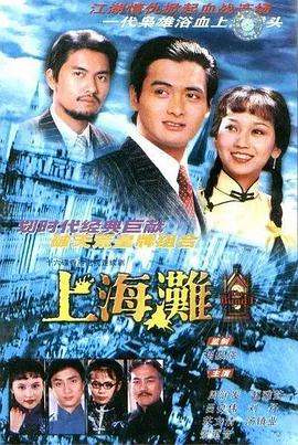 上海滩第13集