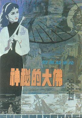 神秘的大佛(大结局)