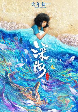 深海(大结局)