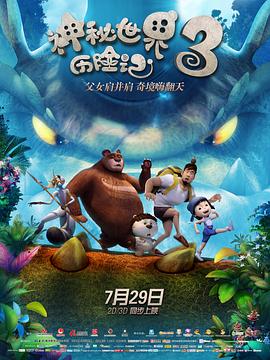 神秘世界历险记3(大结局)