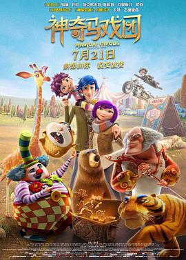 神奇马戏团之动物饼干HD国语