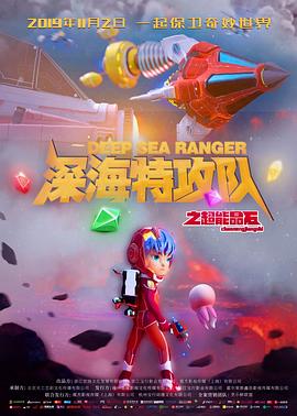 深海特攻队之超能晶石(大结局)