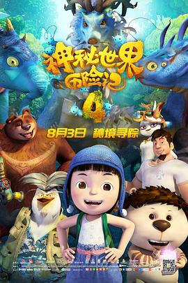 神秘世界历险记4(大结局)