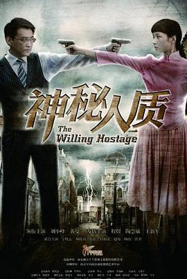 神秘人质第03集